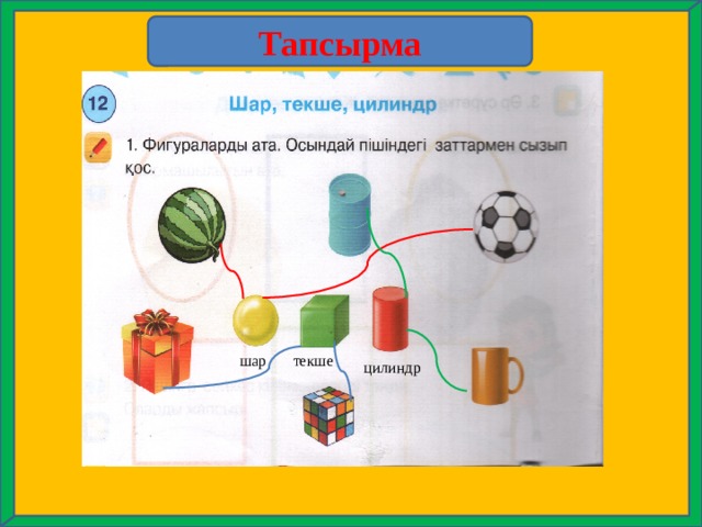 Тапсырма шар текше цилиндр 