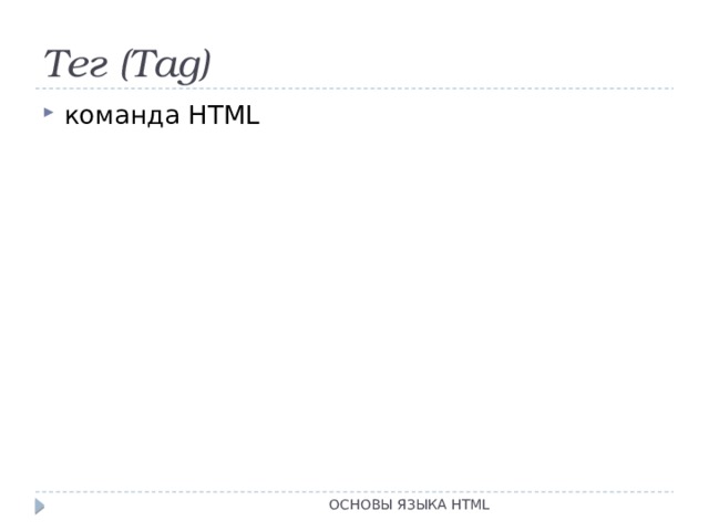 Тег (Tag) команда HTML ОСНОВЫ ЯЗЫКА HTML 