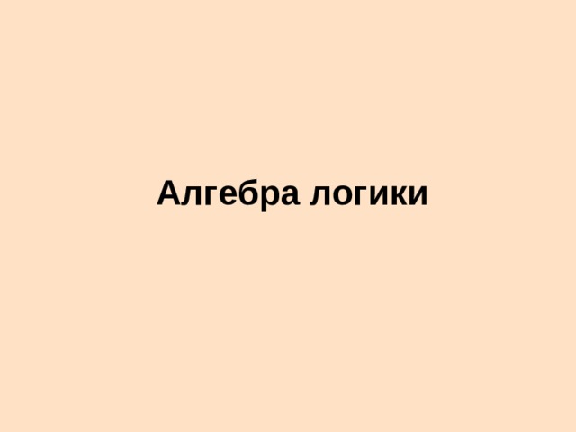 Алгебра логики 