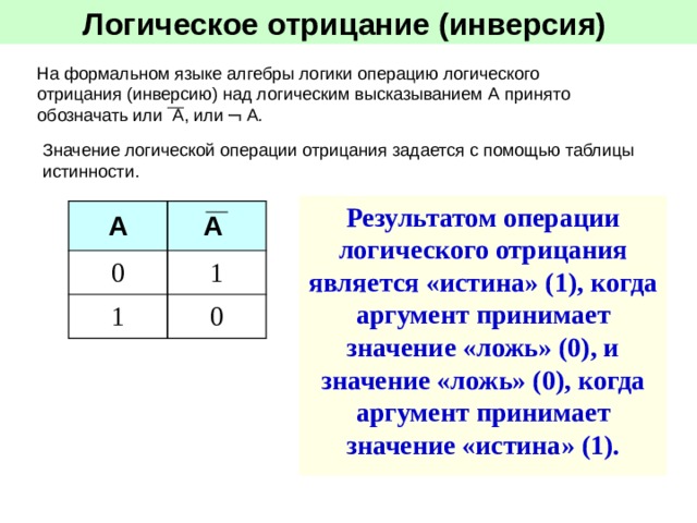 Алгебра логики информатика 10 класс презентация