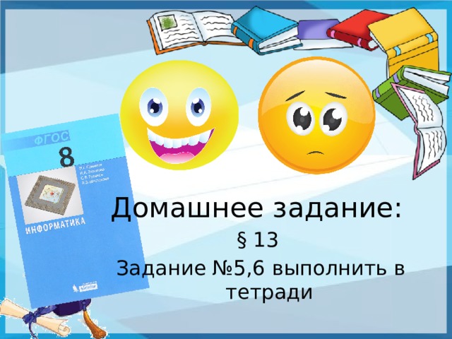 Домашнее задание: § 13 Задание №5,6 выполнить в тетради 