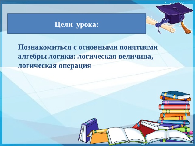 Цели урока: Познакомиться с основными понятиями алгебры логики: логическая величина, логическая операция Для визуализации этапов правильного решения необходимо нажать на прямоугольник c исходным неравенством. Для визуализации ответа необходимо нажать на прямоугольник «Ответ»  