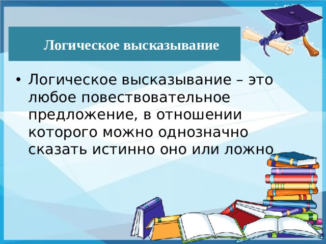  Логическое высказывание Логическое высказывание – это любое повествовательное предложение, в отношении которого можно однозначно сказать истинно оно или ложно Для визуализации этапов правильного решения необходимо нажать на прямоугольник c исходным неравенством. Для визуализации ответа необходимо нажать на прямоугольник «Ответ»  