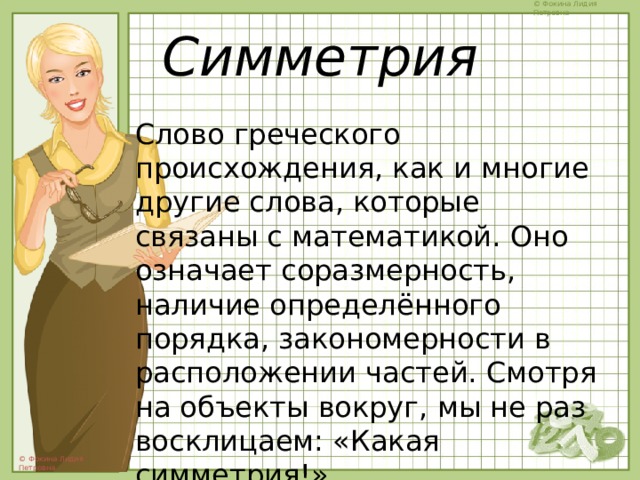 Слово симметрия происходит от греческого и означает соразмерность составьте план текста ответы