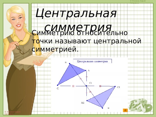 Центральная симметрия персик. Правая сторона относительно рисунка.