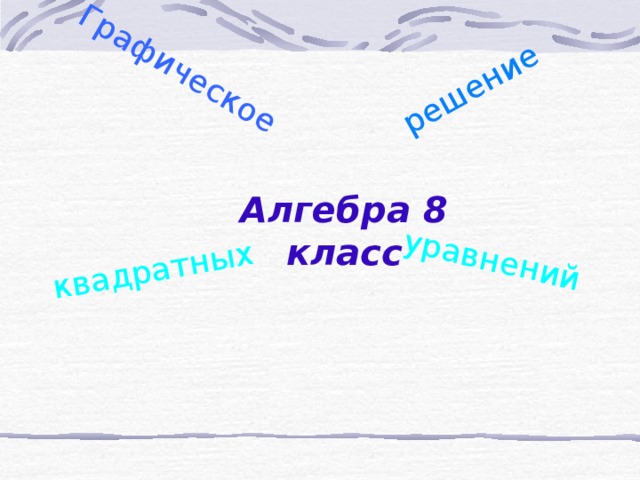 Графическое решение квадратных уравнений Алгебра 8 класс 