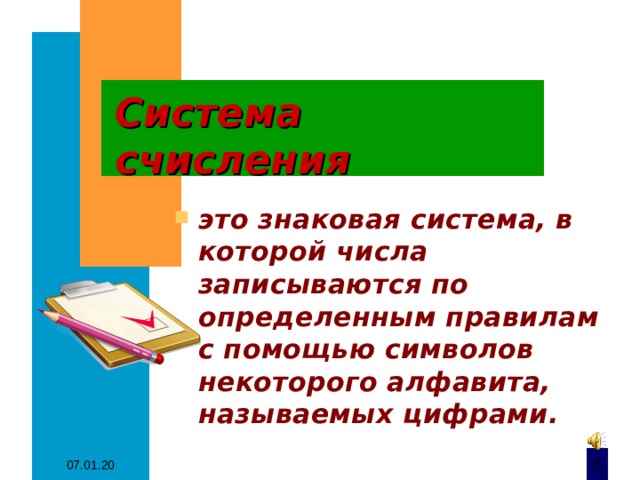 Система счисления это знаковая система, в которой числа записываются по определенным правилам с помощью символов некоторого алфавита, называемых цифрами. 07.01.20  
