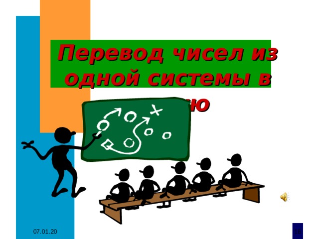 Перевод чисел из одной системы в другую   07.01.20  