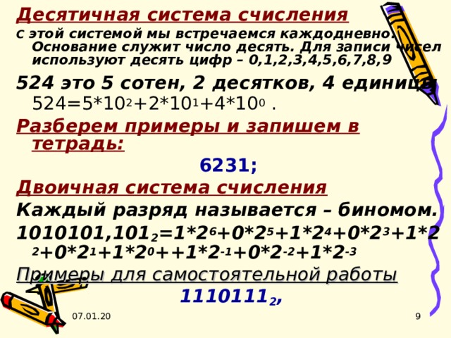 Перевести в десятичную систему счисления 1110110