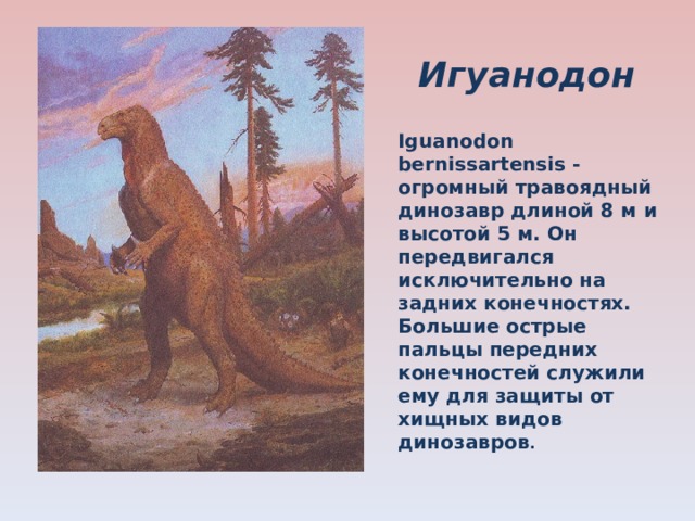 Помнишь мезозойскую. Динозавры мезозойской эры с названием. Игуанодон представление о динозавре последние годы. Мезозойская Эра презентация. Сообщение по биологии динозавр Игуанодон кратко.