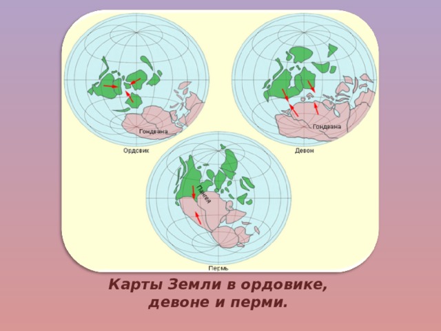 Карты Земли в ордовике, девоне и перми. 
