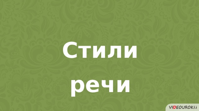 Стили речи 