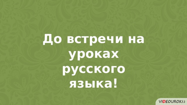 До встречи на уроках русского языка! 4 