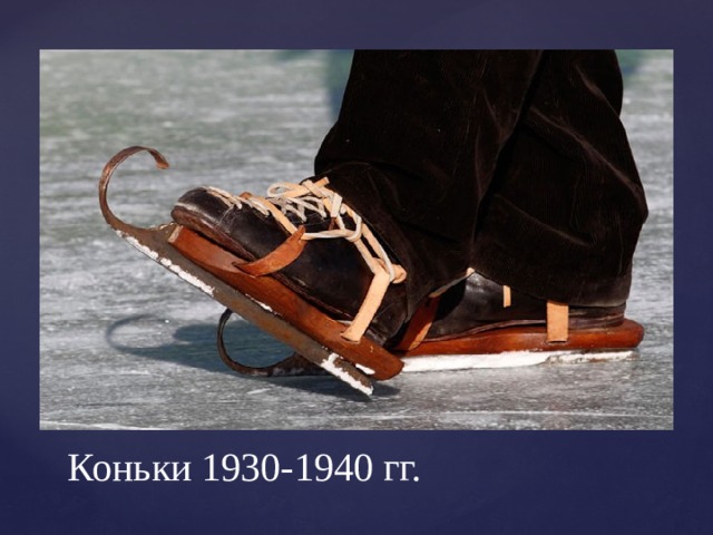 Коньки 1930-1940 гг. 