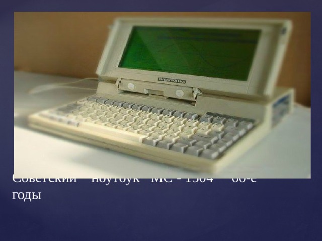 Советский ноутбук МС - 1504 60-е годы 