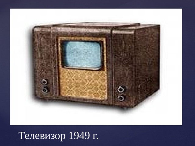 Телевизор 1949 г. 