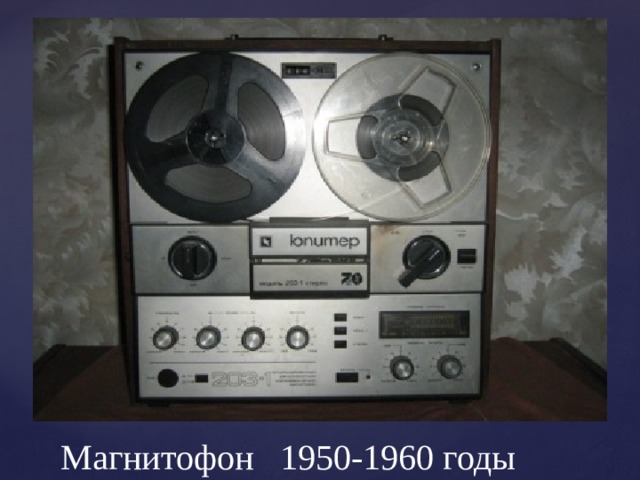 Магнитофон 1950-1960 годы 
