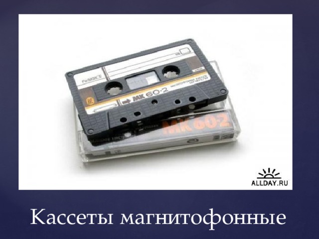 Кассеты магнитофонные 
