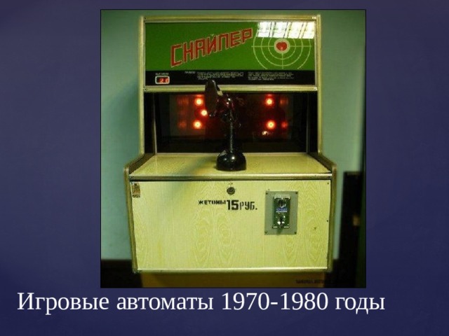 Игровые автоматы 1970-1980 годы 