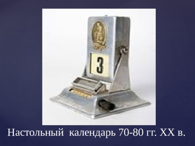 Настольный календарь 70-80 гг. ХХ в. 