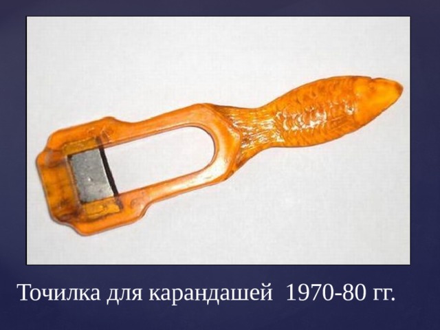 Точилка для карандашей 1970-80 гг. 