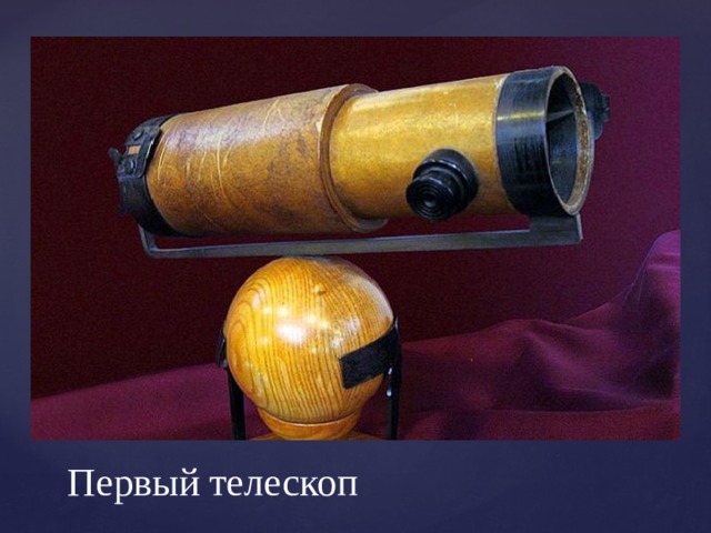 Первый телескоп 