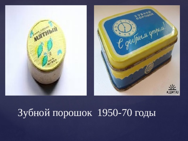 Зубной порошок 1950-70 годы 