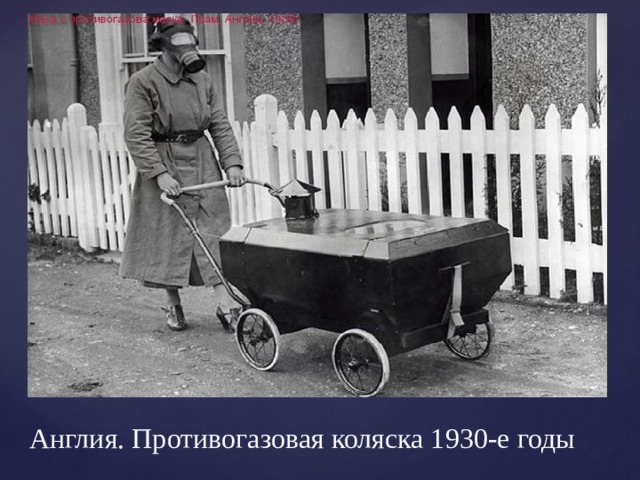 Англия. Противогазовая коляска 1930-е годы 