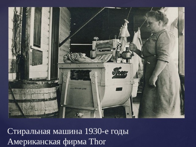 Стиральная машина 1930-е годы  Американская фирма Thor  
