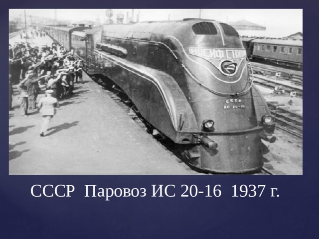 СССР Паровоз ИС 20-16 1937 г. 