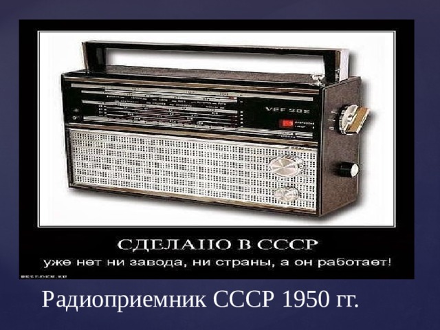 Радиоприемник СССР 1950 гг. 