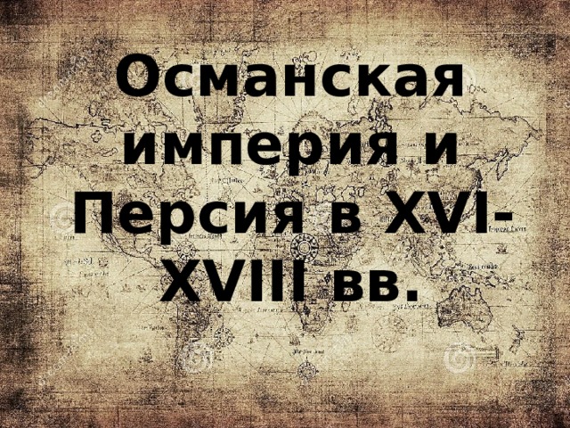 Османская империя и персия в 18 веке презентация 8 класс