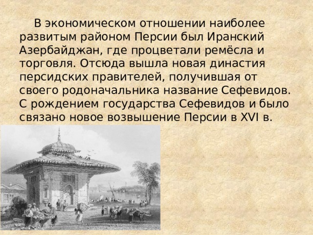 Персия 18. Экономика Персии в 18 веке. Персия в первой половине 19 века кратко. Общество Персии в 18 веке. Персия в 18 веке кратко.