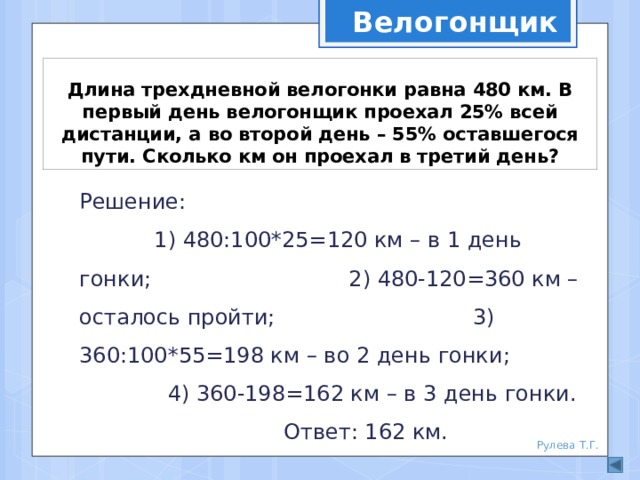 Сколько км осталось проехать. Велогонщик проехал в первый день соревнований 130 км. Длина дистанции в велогонке 480 км. Велогонщики проехали в первый день соревнований 130. Велосипедист за два дня пути проехал 112 км в первый день.