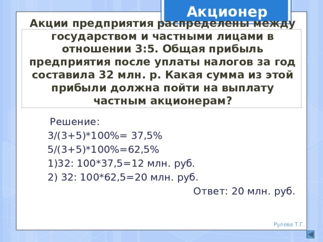 Какая сумма составляет. Акции предприятия распределены между государством. Акции предприятия распределены между государством и частными лицами. Акции предприятия распределены между государством 3 5. Акции предприятия распределены между государством 1 3.