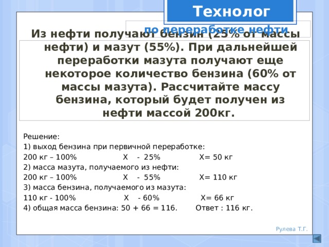 Масса нефти. Нефть перерабатывается в бензин за. Сколько нефти перерабатывается в топливо. Нефть перерабатывается в бензин за… ? Часов. Нефть перерабатывается в бензин за сколько часов.