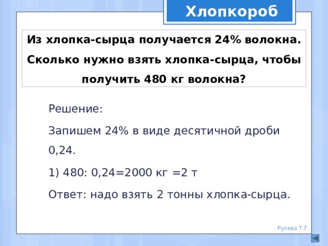 24 получается. Из хлопка сырца получается. Из хлопка сырца получается 24 процента волокна. Сколько волокон получается их хлопка. Каков выход волокна от хлопка-сырца, в %..