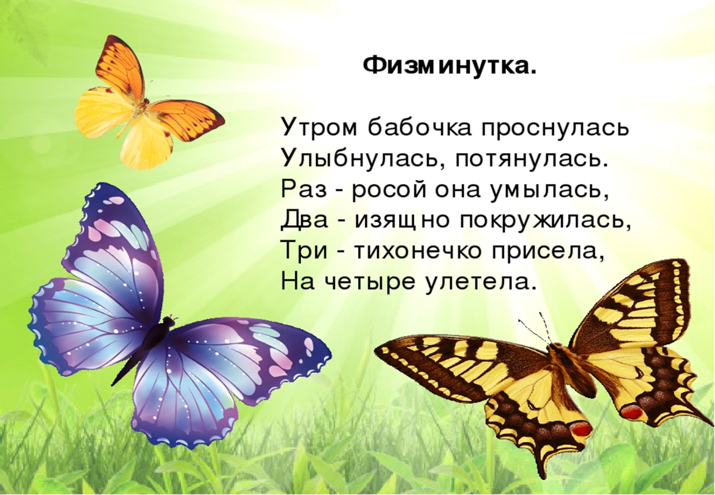Цветок бабочка рассказ. Стих про бабочку. Стихотворение про бабочку для детей. Стишки про бабочку для малышей. Стихи для детей про бабочек для детей.