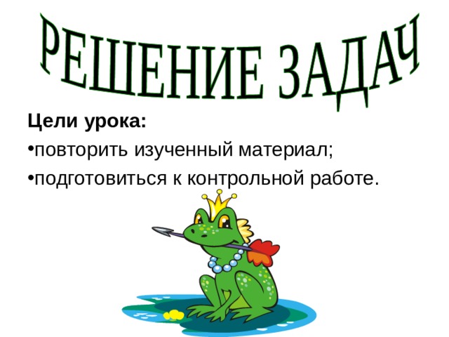 Цели урока: повторить изученный материал; подготовиться к контрольной работе. 