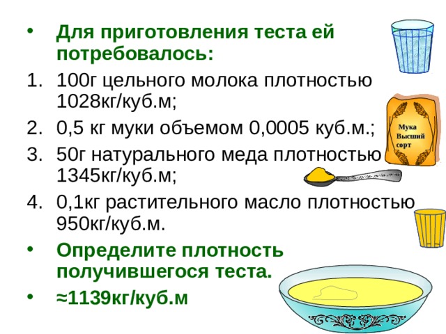 100 г молока. Плотность цельного молока. Плотность 1 кг молока. 100г молока 5. Объем кг муки.