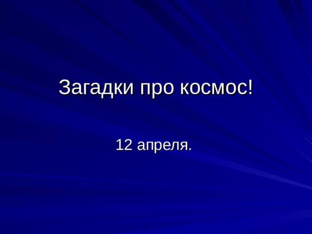 Загадки про космос! 