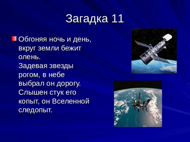 Обгоняя ночь и день, вкруг земли бежит олень.   Задевая звезды рогом, в небе выбрал он дорогу.   Слышен стук его копыт, он Вселенной следопыт. 