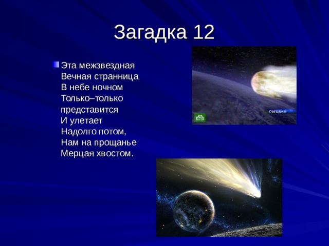 Эта межзвездная  Вечная странница  В небе ночном  Только–только представится  И улетает  Надолго потом,  Нам на прощанье  Мерцая хвостом. Эта межзвездная  Вечная странница  В небе ночном  Только–только представится  И улетает  Надолго потом,  Нам на прощанье  Мерцая хвостом. Эта межзвездная  Вечная странница  В небе ночном  Только–только представится  И улетает  Надолго потом,  Нам на прощанье  Мерцая хвостом. 