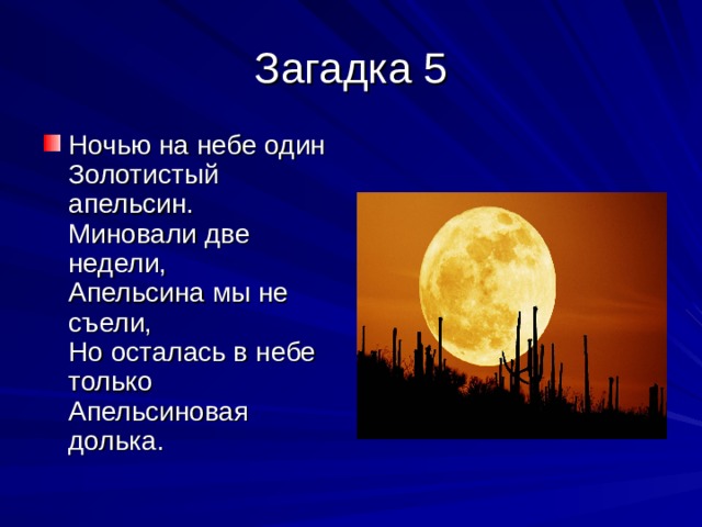 Загадка ночи. Ночью на небе один золотистый апельсин миновали две недели. Загадка про ночь. Загадки на тему ночь. Загадка про ночь для детей.