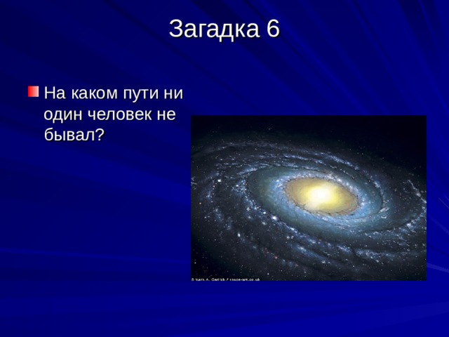 Загадка 6   На каком пути ни один человек не бывал? 
