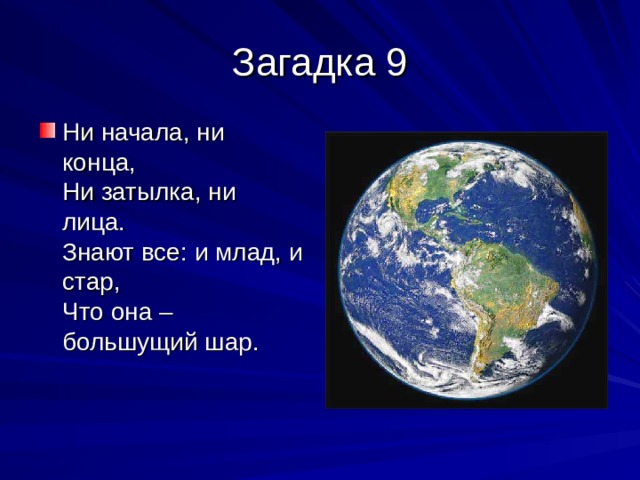 Ни начала, ни конца,   Ни затылка, ни лица.   Знают все: и млад, и стар,   Что она – большущий шар. 