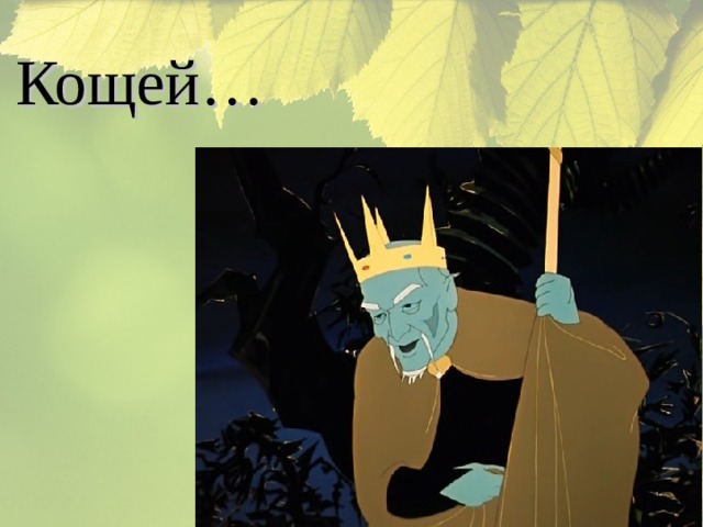 Кощей… 