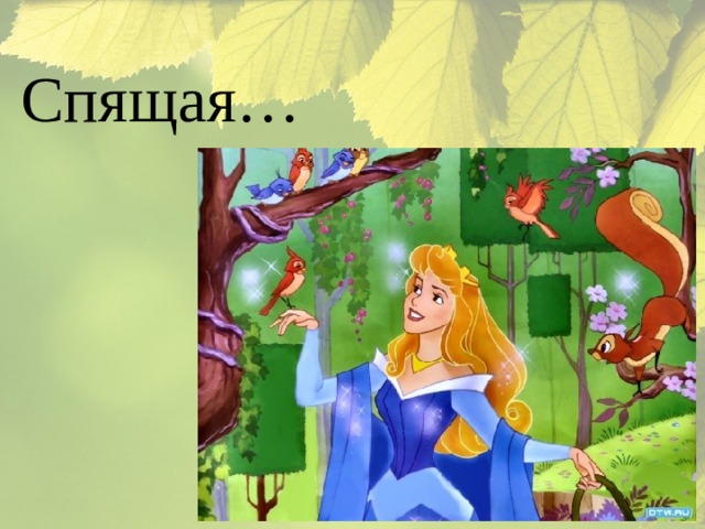 Спящая… 