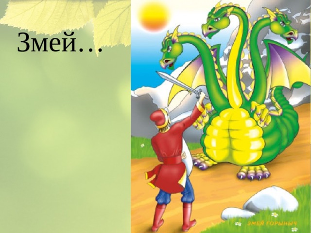 Змей… 