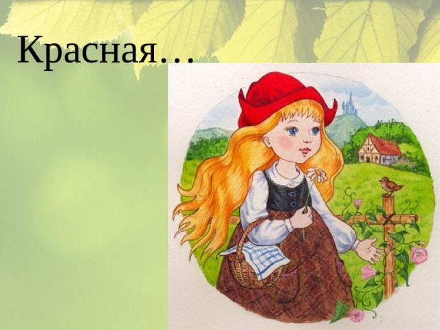 Красная… 